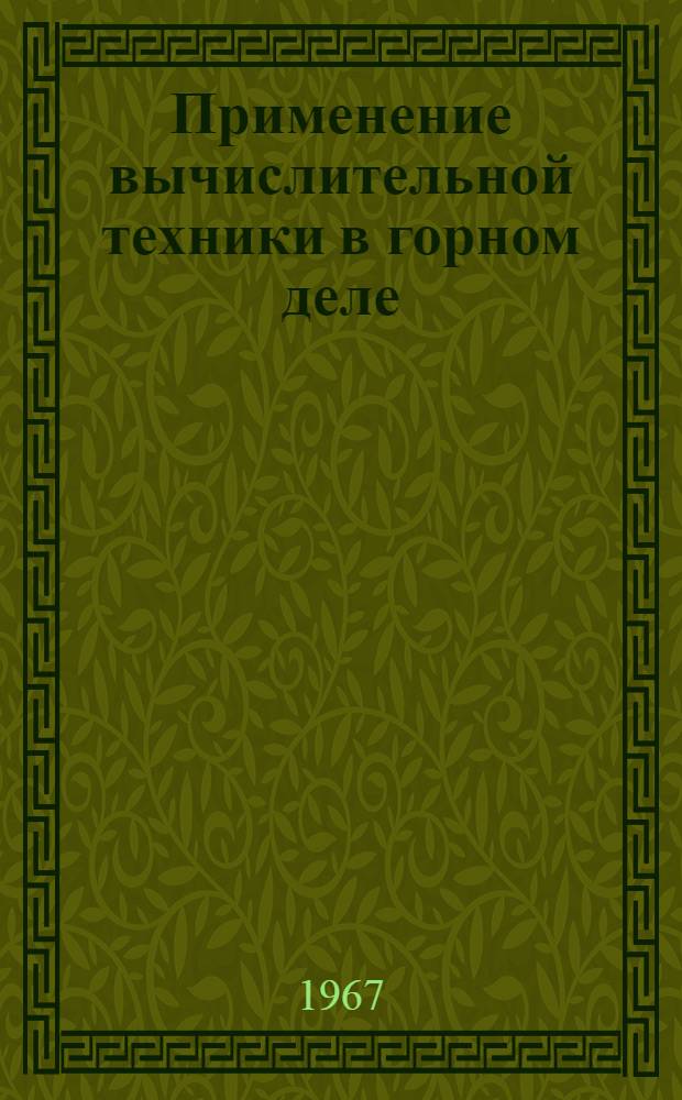 Применение вычислительной техники в горном деле : [Библиогр. указатель отечеств. и иностр. литературы...]. [... за 1966 г.