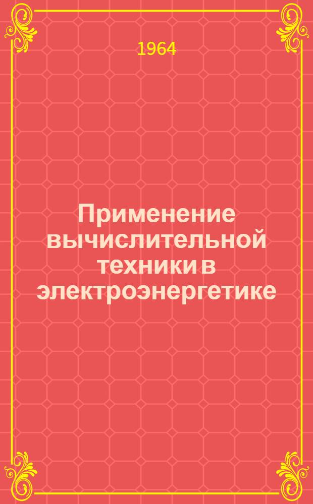 Применение вычислительной техники в электроэнергетике : (Материалы конференции) Сб. 1-. Сб. 2