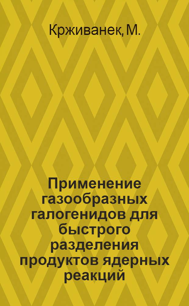 Применение газообразных галогенидов для быстрого разделения продуктов ядерных реакций : 1-. 2 : Закономерности образования летучих хлоридов Zr⁹⁷ и Mo¹⁰¹’¹⁰² при взаимодействии осколков деления с парами хлорсодержащих соединений