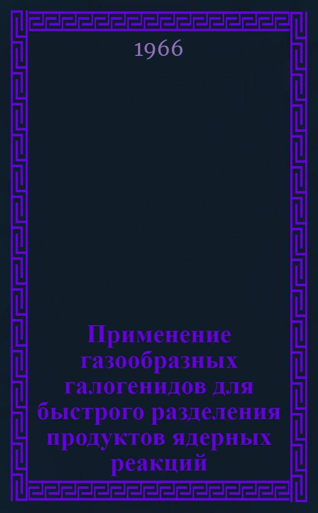 Применение газообразных галогенидов для быстрого разделения продуктов ядерных реакций : 1-. 3 : Экспрессное непрерывное разделение III и IV групп переходных элементов с использованием хлоридов