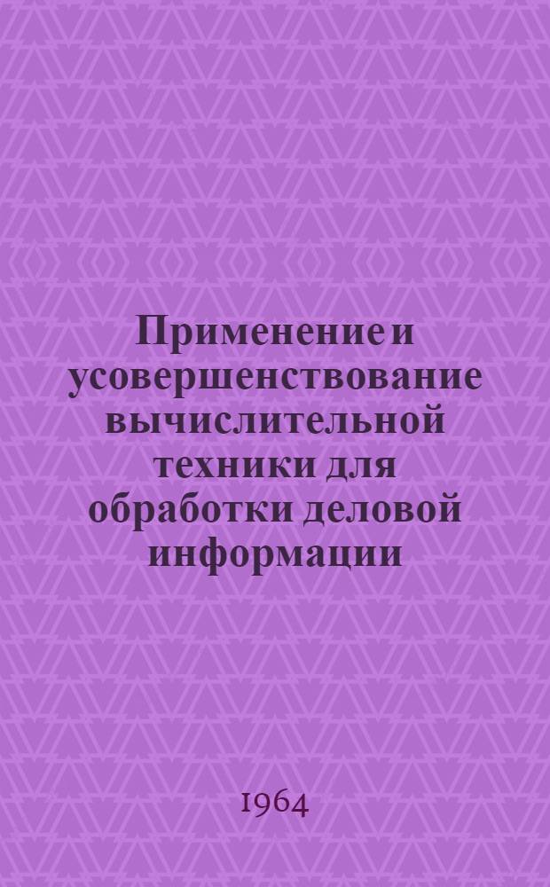 Применение и усовершенствование вычислительной техники для обработки деловой информации : Сборник статей : Вып. 1-2