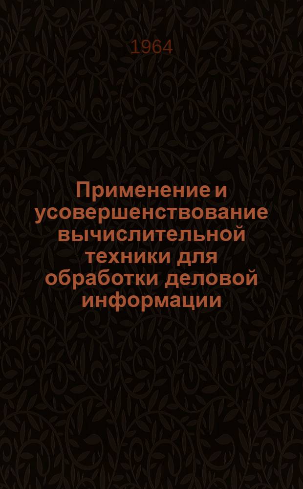 Применение и усовершенствование вычислительной техники для обработки деловой информации : [Сборник статей] Вып. 1-2. Вып. 2