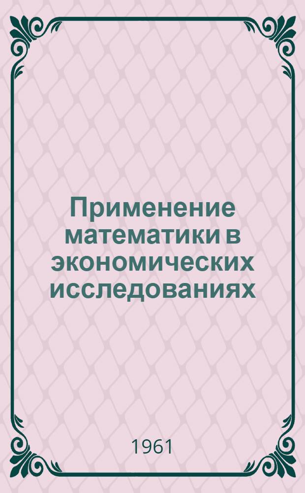 Применение математики в экономических исследованиях