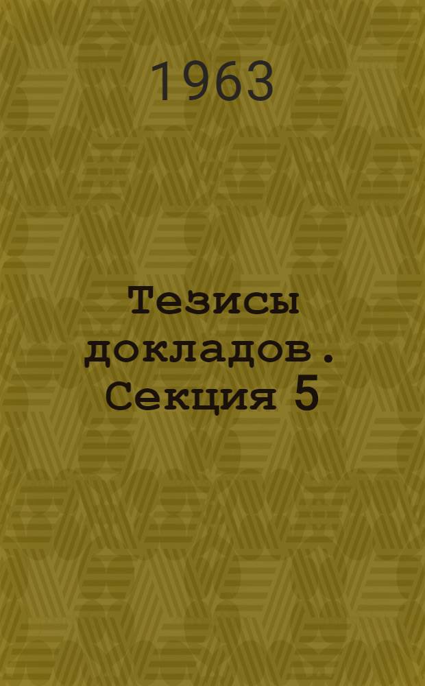 Тезисы докладов. Секция 5 : Подготовка кадров по применению математических методов и электронно-вычислительной техники в экономике