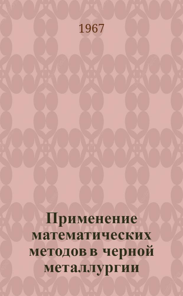 Применение математических методов в черной металлургии : Книжная и журн. литература на рус. и иностр. яз..