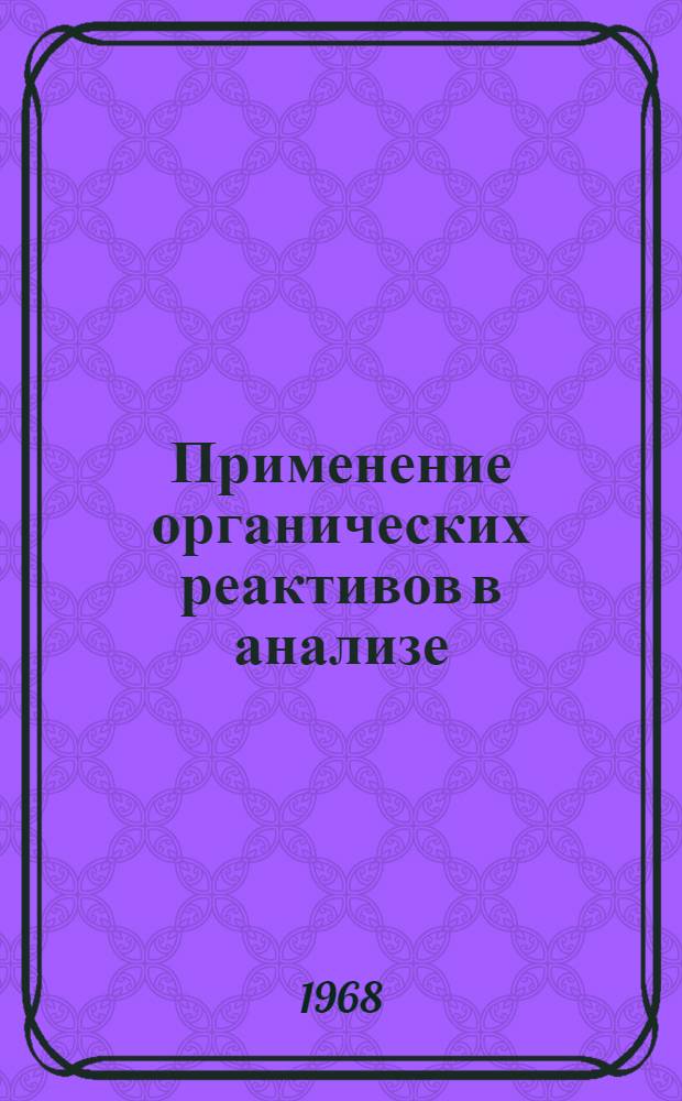 Применение органических реактивов в анализе : [Сборник статей Ч. 1]-2. [Ч. 1]