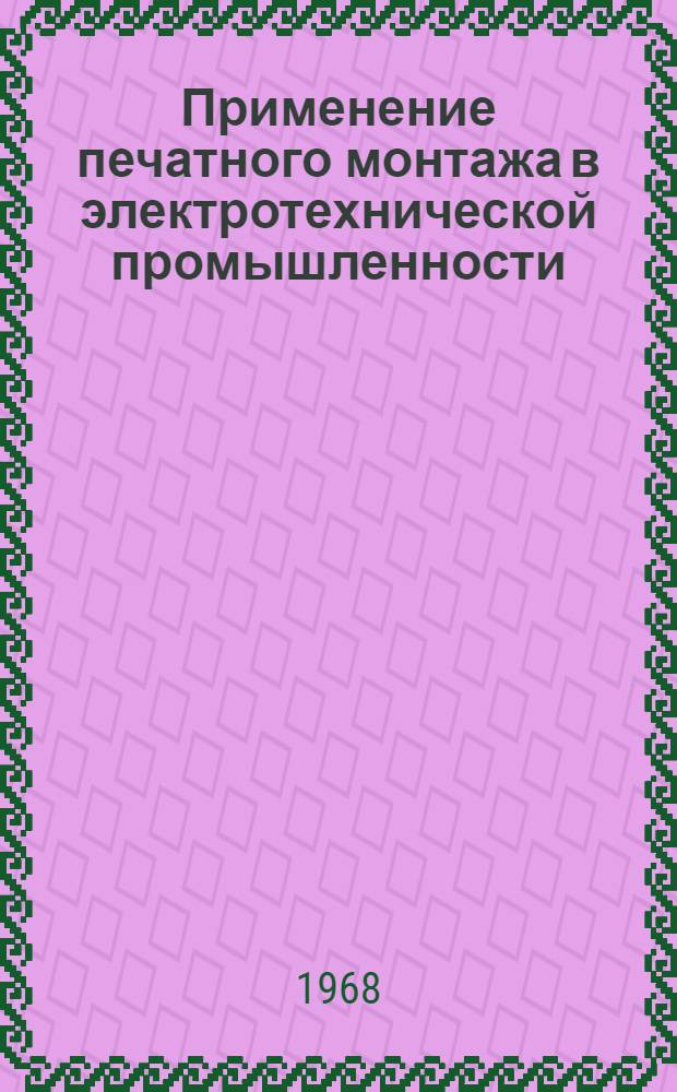 Применение печатного монтажа в электротехнической промышленности : По материалам науч.-техн. семинара. Ноябрь Вып. 1-. Вып. 1
