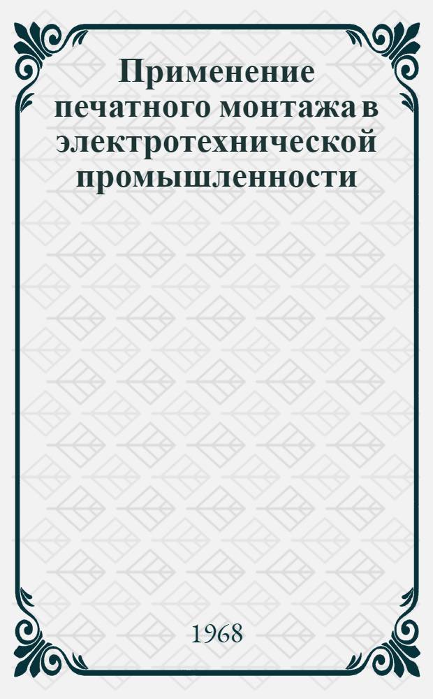 Применение печатного монтажа в электротехнической промышленности : По материалам науч.-техн. семинара. Ноябрь Вып. 1-. Вып. 2