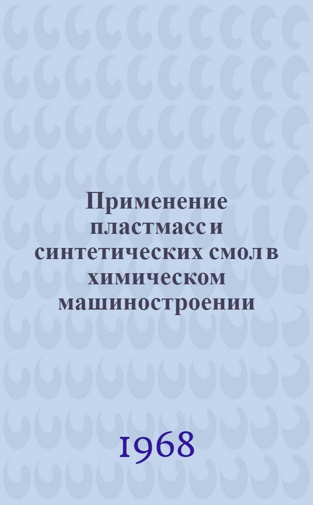 Применение пластмасс и синтетических смол в химическом машиностроении : Библиогр. указатель... ... за 1964 (II кв.) - 1967 гг.