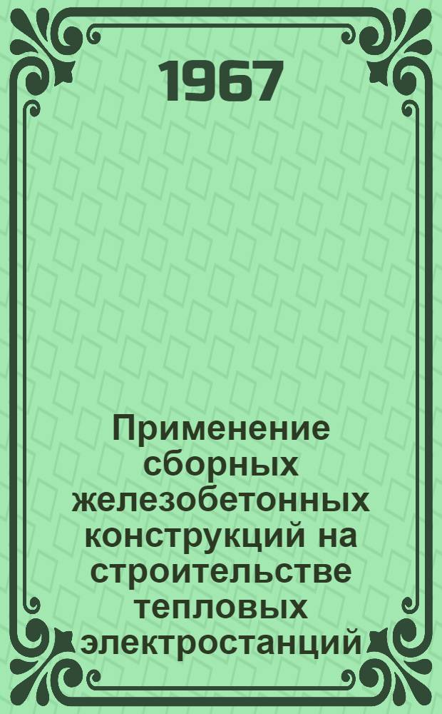 Применение сборных железобетонных конструкций на строительстве тепловых электростанций : Библиогр. реферативный указатель... : (По страницам техн. журналов)