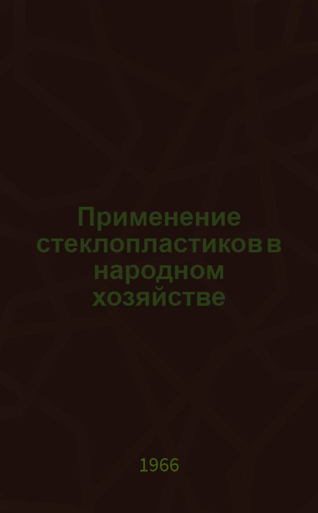 Применение стеклопластиков в народном хозяйстве : [Материалы семинара] Сб. 1-. Сб. 1