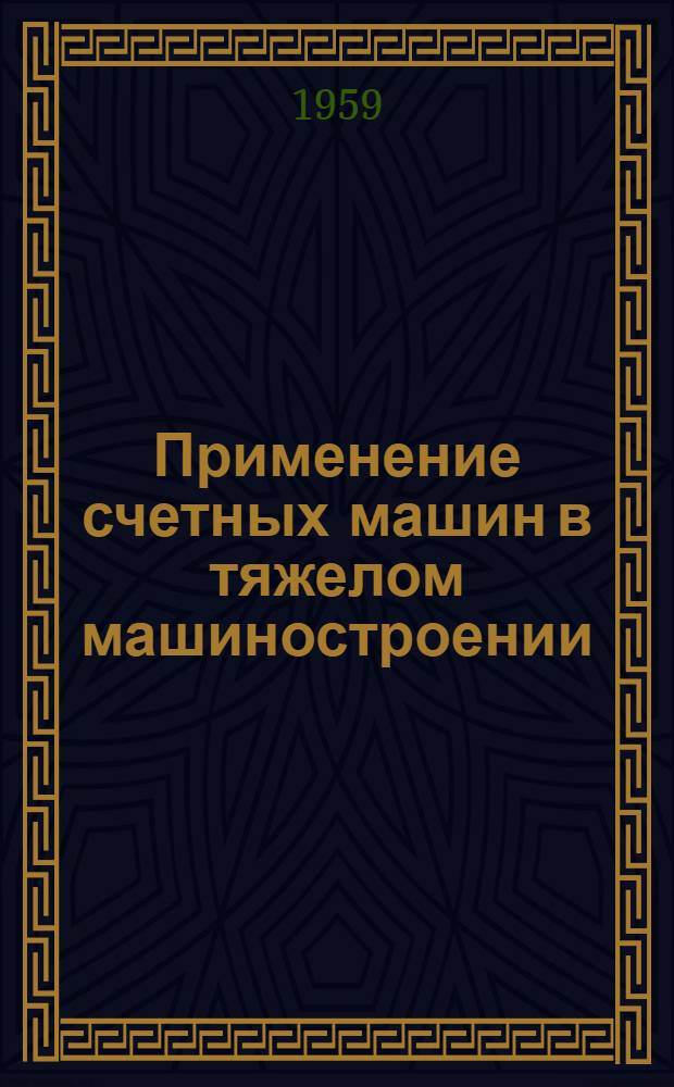 Применение счетных машин в тяжелом машиностроении