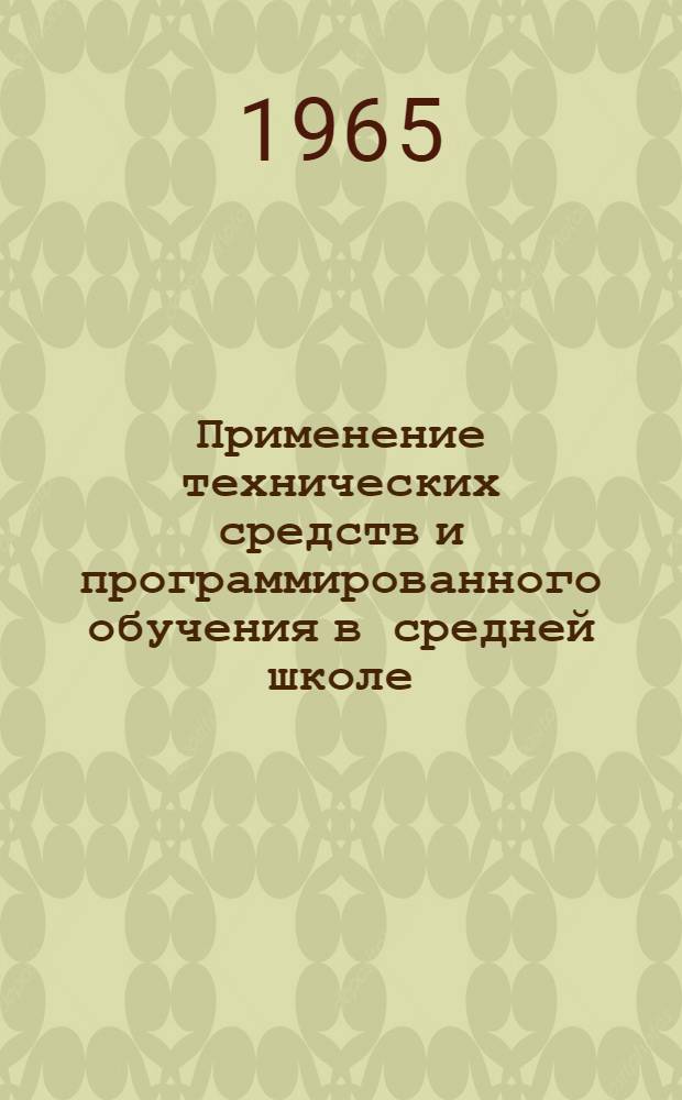 Применение технических средств и программированного обучения в средней школе