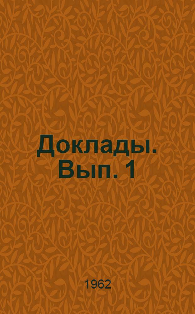 [Доклады]. Вып. 1 : Очистка деталей и нанесение покрытий