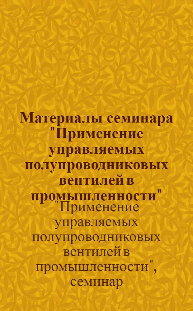 Материалы семинара "Применение управляемых полупроводниковых вентилей в промышленности" : Сб. 1-