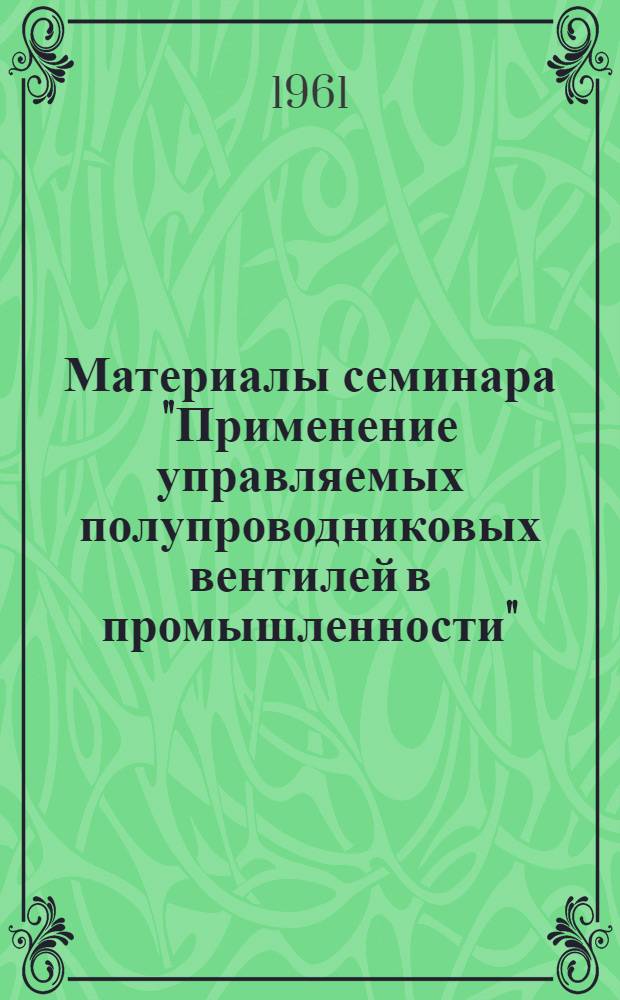 Материалы семинара "Применение управляемых полупроводниковых вентилей в промышленности" : Сб. 1-. Сб. 2