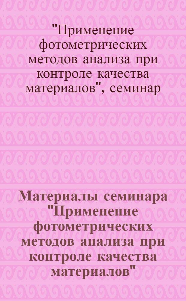 Материалы семинара "Применение фотометрических методов анализа при контроле качества материалов" : Сб. 1-