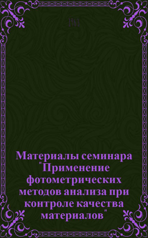 Материалы семинара "Применение фотометрических методов анализа при контроле качества материалов" : Сб. 1-. Сб. 2