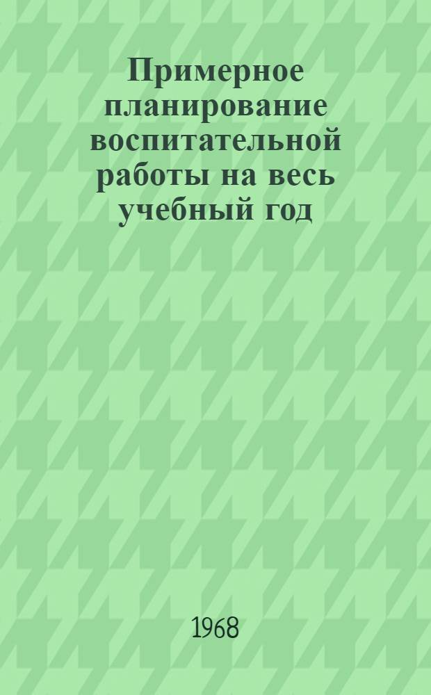 Примерное планирование воспитательной работы на весь учебный год : Рекомендации : Ч. 1-