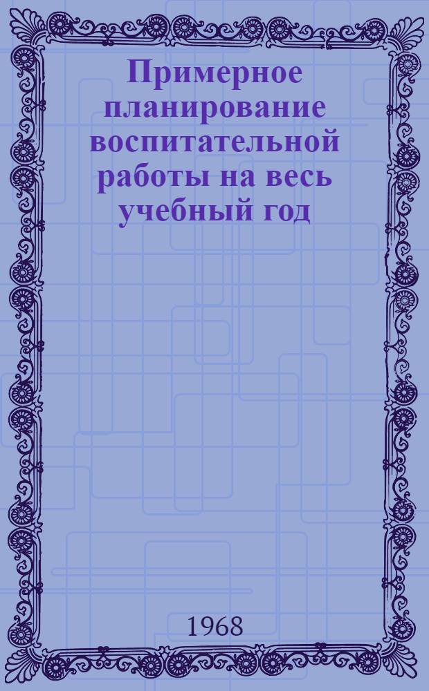 Примерное планирование воспитательной работы на весь учебный год : [Рекомендации] Ч. 1-. Ч. 2. 4 класс