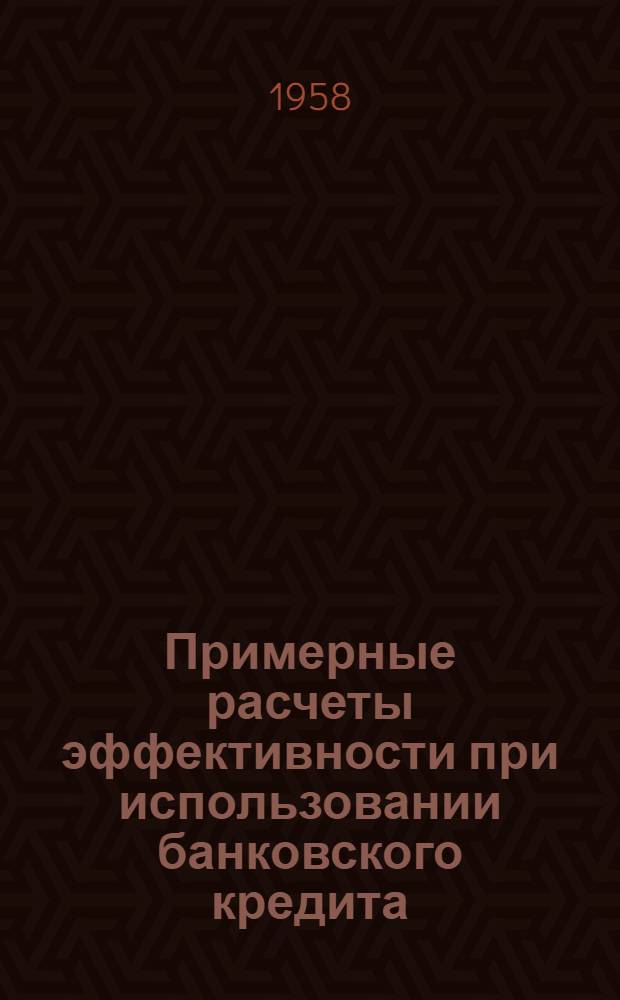 Примерные расчеты эффективности при использовании банковского кредита : Сборник