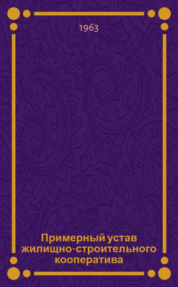 Примерный устав жилищно-строительного кооператива : Утв. Советом Министров РСФСР 5/X 1962 г.