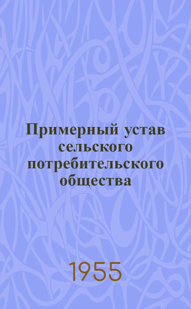 Примерный устав сельского потребительского общества (сельпо)