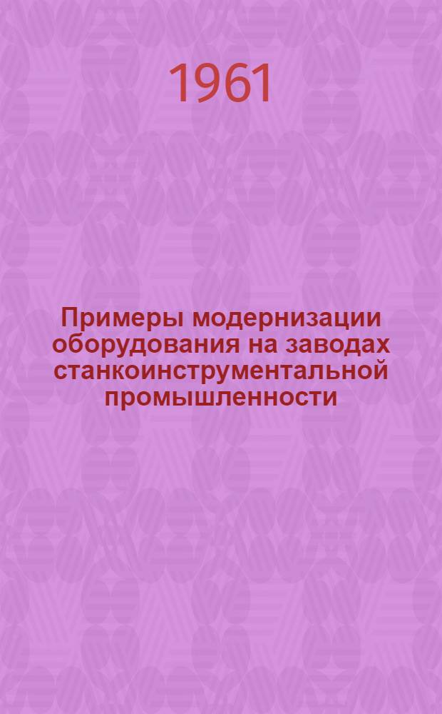 Примеры модернизации оборудования на заводах станкоинструментальной промышленности : Альбом № 1-. Альбом № 2