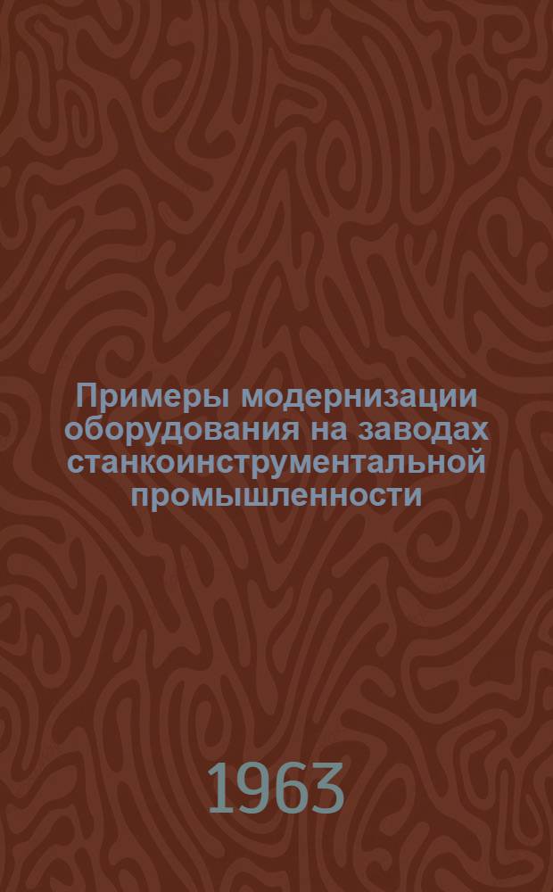 Примеры модернизации оборудования на заводах станкоинструментальной промышленности : Альбом № 1-. Альбом № 4