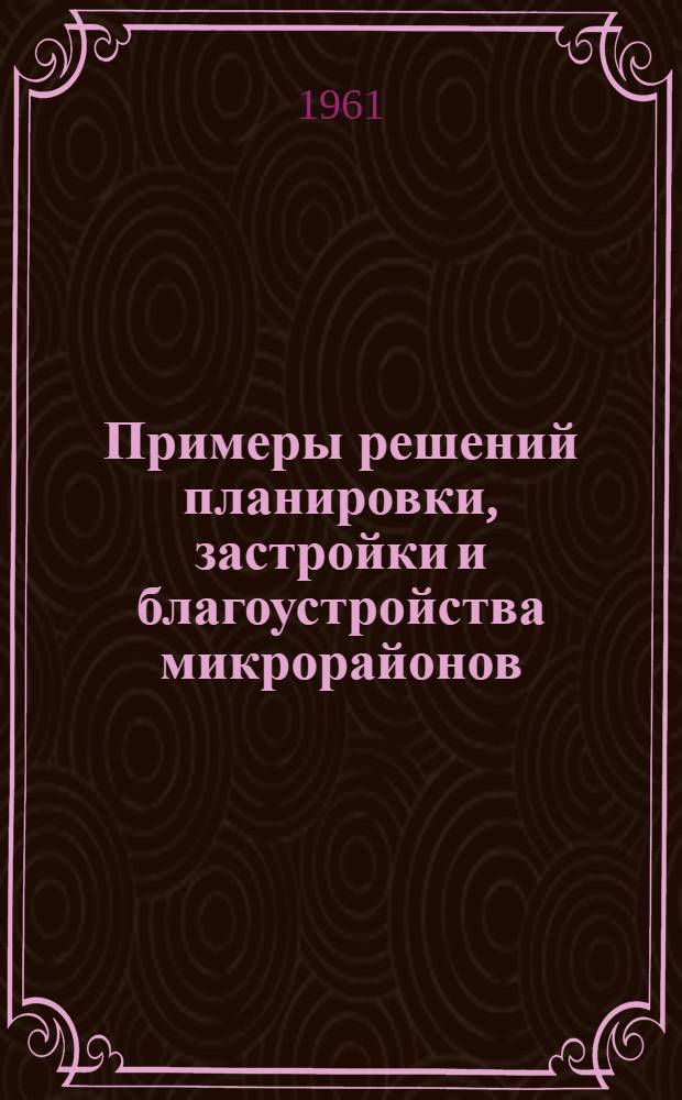 Примеры решений планировки, застройки и благоустройства микрорайонов