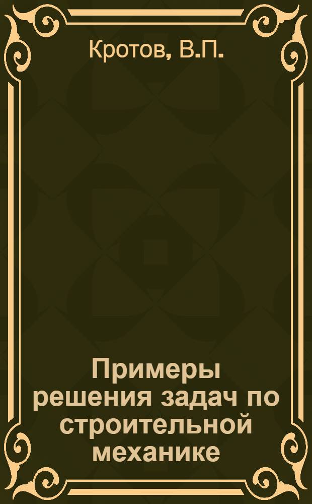 Примеры решения задач по строительной механике : (Метод. пособие) : Вып. 1-