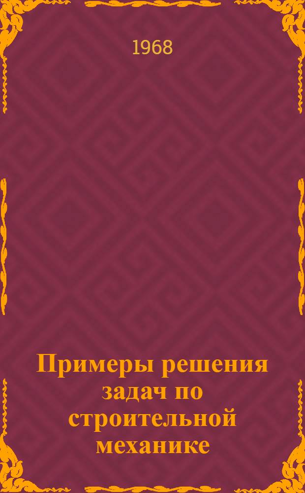 Примеры решения задач по строительной механике : (Метод. пособие) Вып. 1-. Вып. 1 : Статически определимые системы