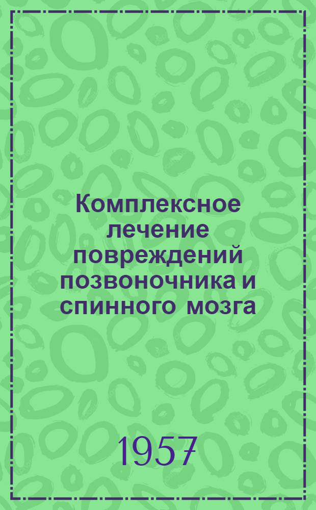 Комплексное лечение повреждений позвоночника и спинного мозга : Метод. письмо : Утв. Гл. мед. инспекцией