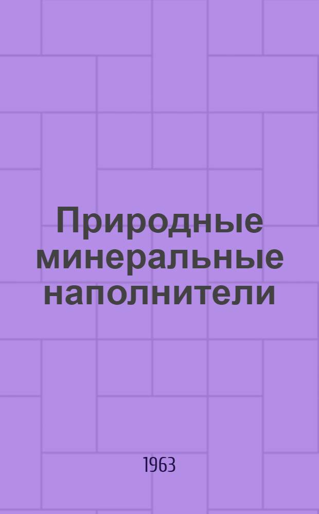 Природные минеральные наполнители : (Их ресурсы и использование в пром-сти) : Сборник статей