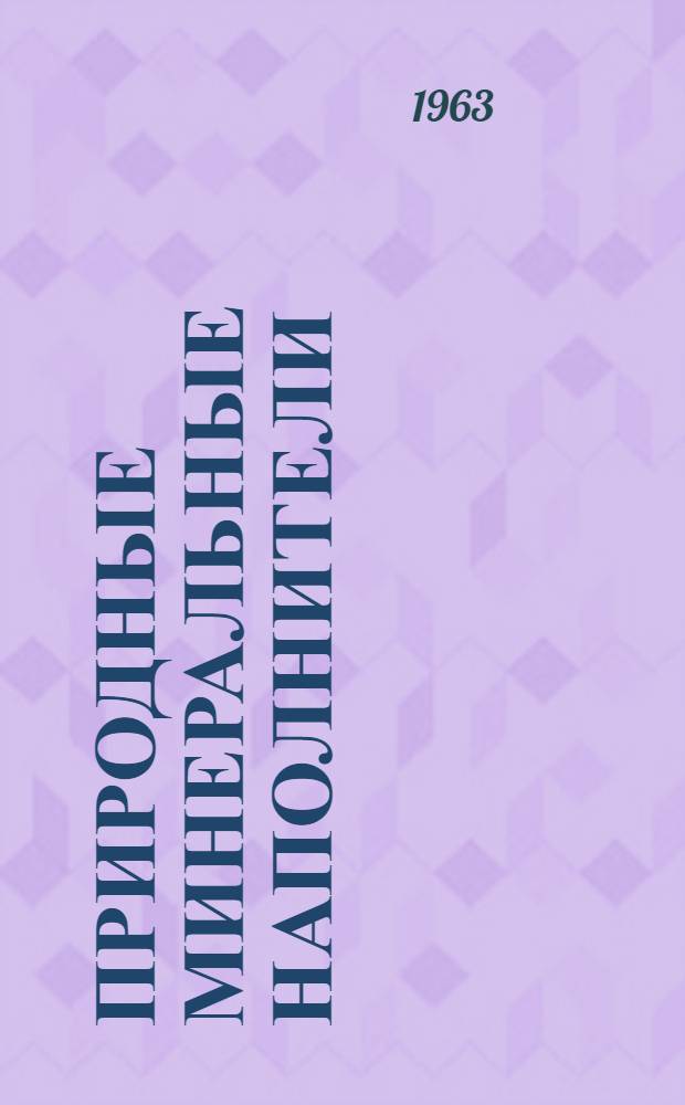 Природные минеральные наполнители : (Их ресурсы и использование в пром-сти) [Сборник статей. 2 : Исследования в области неметаллических полезных ископаемых