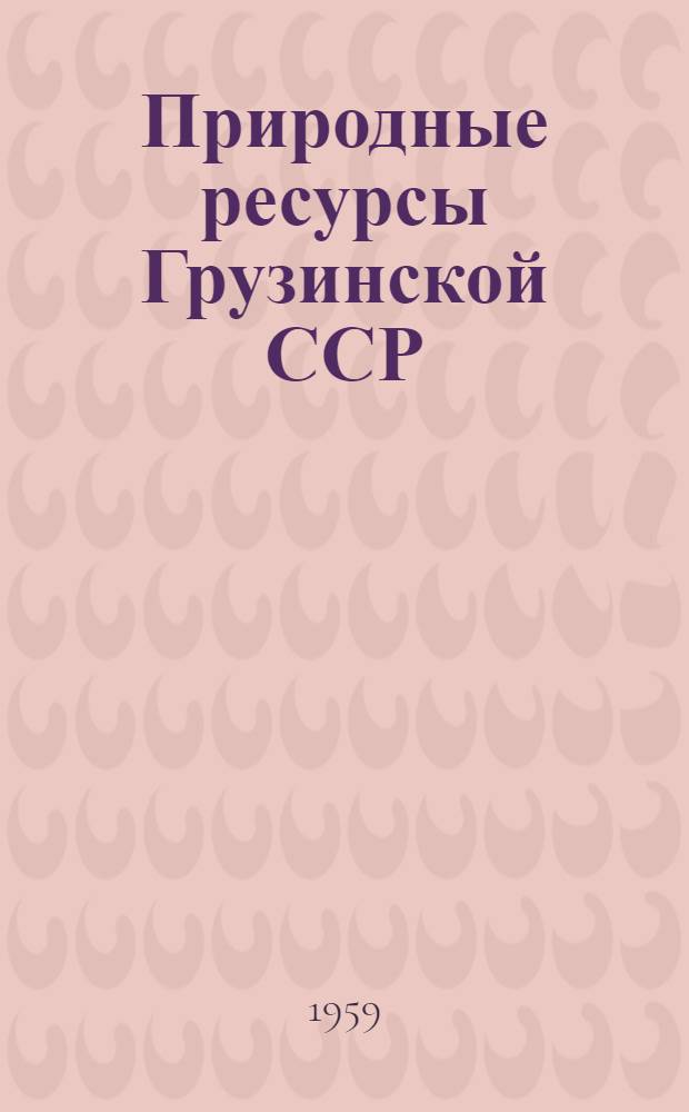 Природные ресурсы Грузинской ССР : [В 5 т. Т. 2 : Неметаллические полезные ископаемые