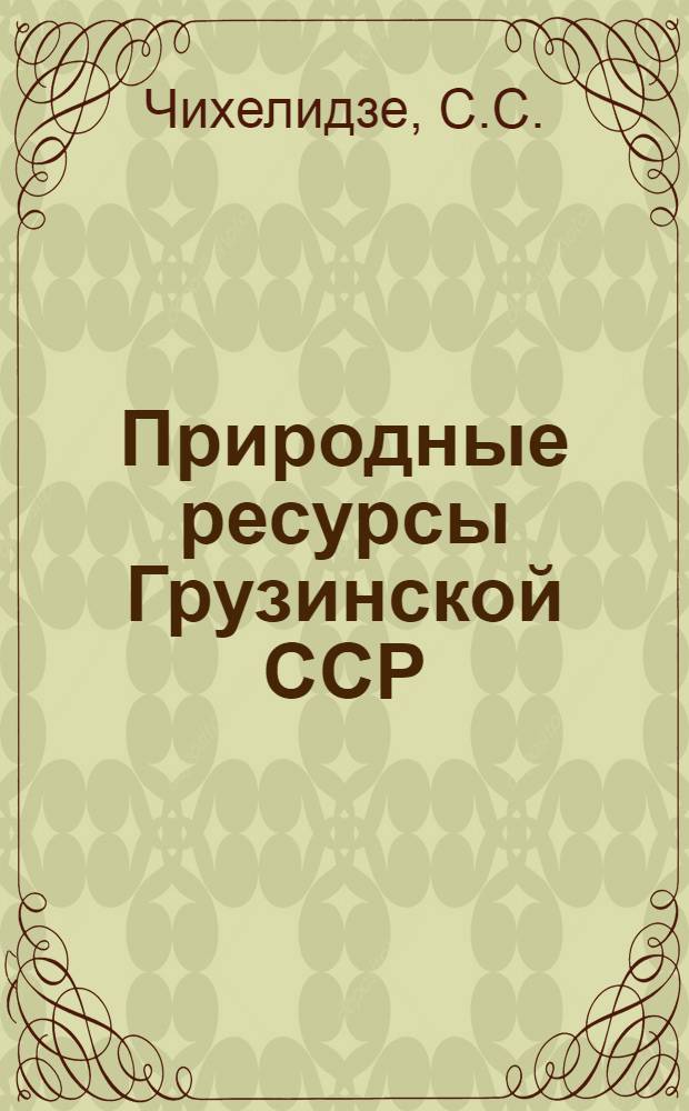 Природные ресурсы Грузинской ССР : [В 5 т. Т. 3 : Минеральные воды