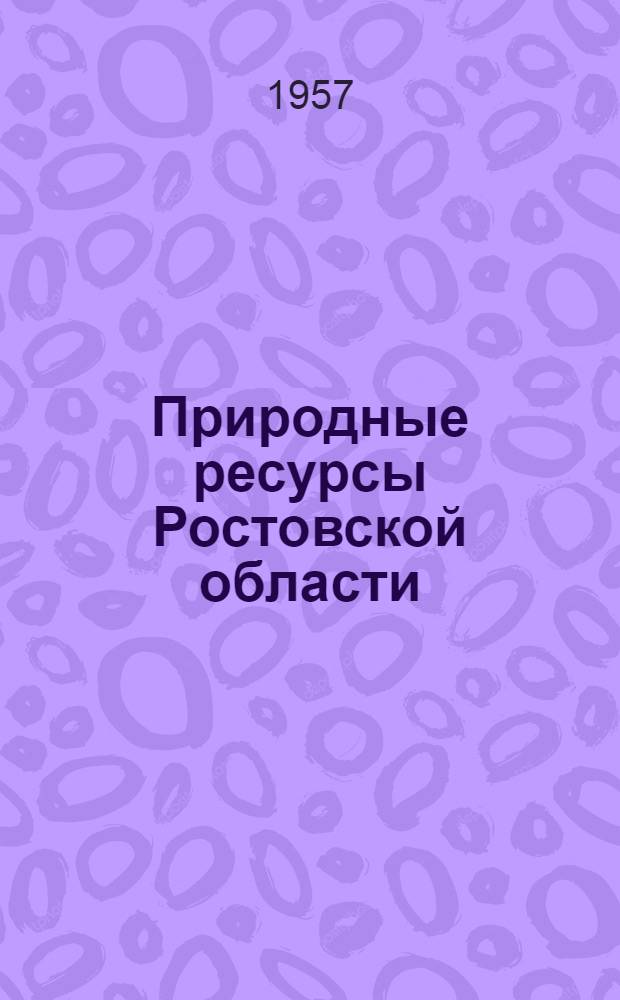 Природные ресурсы Ростовской области : Указатель книг, журн. и газ. статей