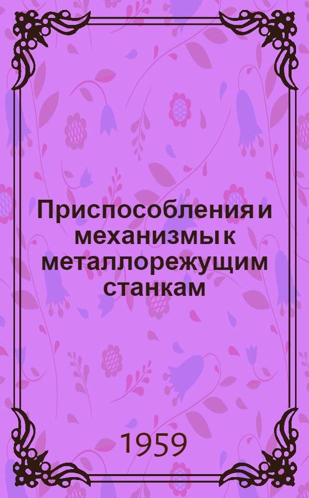 Приспособления и механизмы к металлорежущим станкам : Сборник статей : Сб. 1-