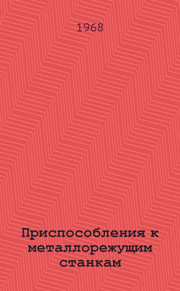 Приспособления к металлорежущим станкам : Библиогр. указатель отечеств. литературы..