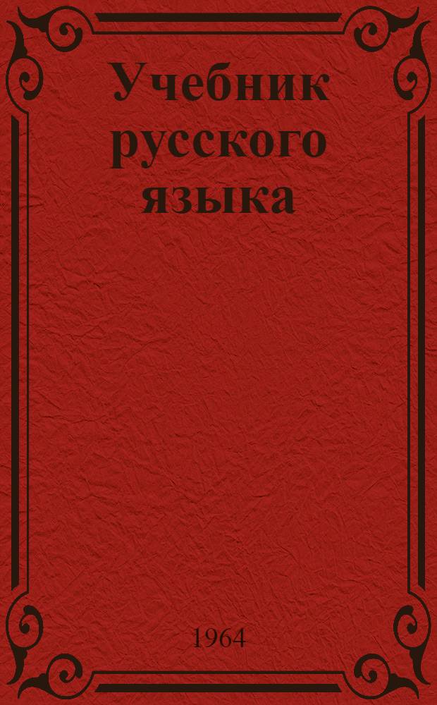 Учебник русского языка : Для морд. школы