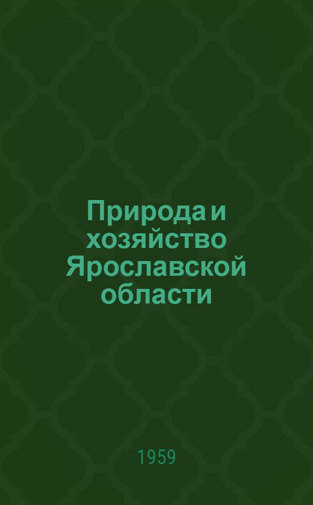 Природа и хозяйство Ярославской области : Очерки