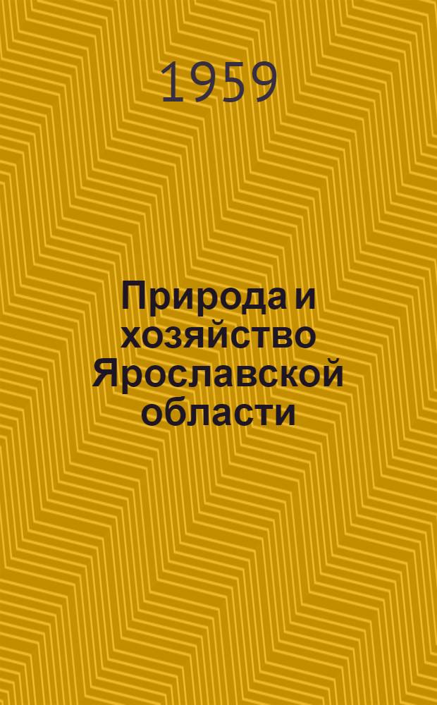 Природа и хозяйство Ярославской области : Очерки. Ч. 1 : Природа