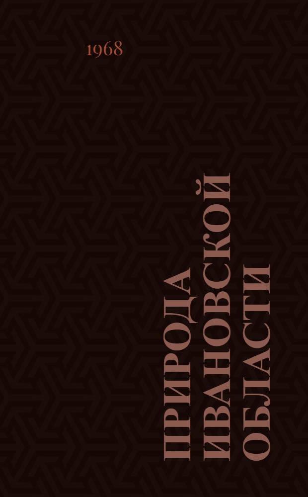 Природа Ивановской области : [Сборник статей]. [Вып. 1]