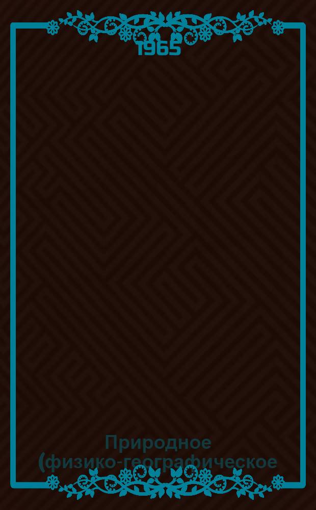 Природное (физико-географическое) районирование территории Советского Союза : Список литературы, изд. на рус. и укр. яз. в 1961-1964 гг