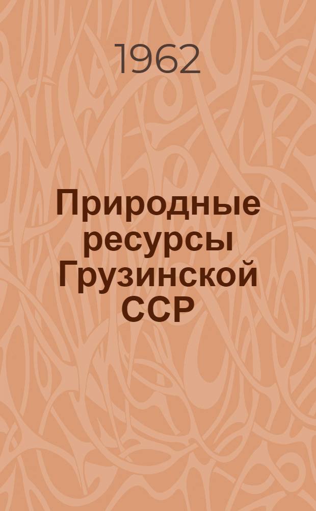 Природные ресурсы Грузинской ССР : [В 5 т. Т. 4 : Гидроэнергетические ресурсы