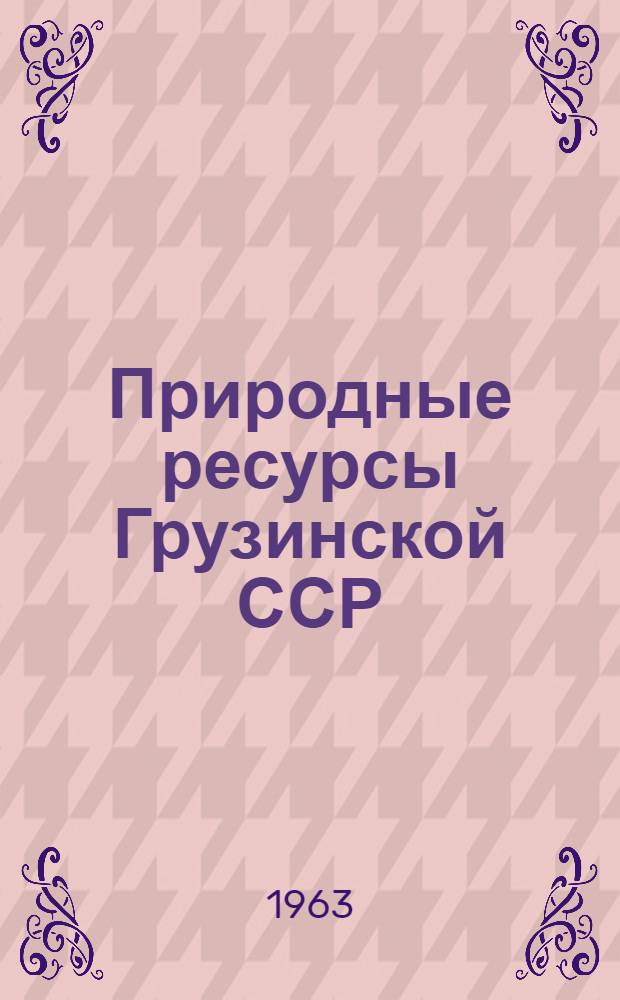 Природные ресурсы Грузинской ССР : [В 5 т. Т. 5 : Топливные ресурсы