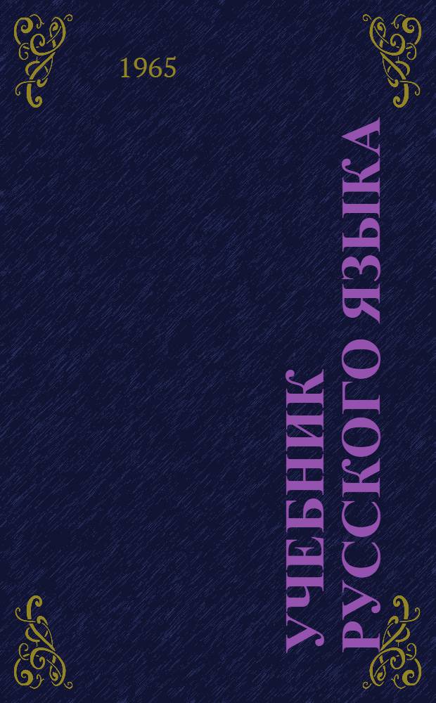 Учебник русского языка : Для морд. школы. Ч. 2 : Синтаксис