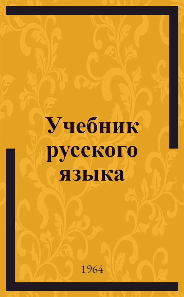 Учебник русского языка : Для морд. школы. Ч. 2 : Синтаксис