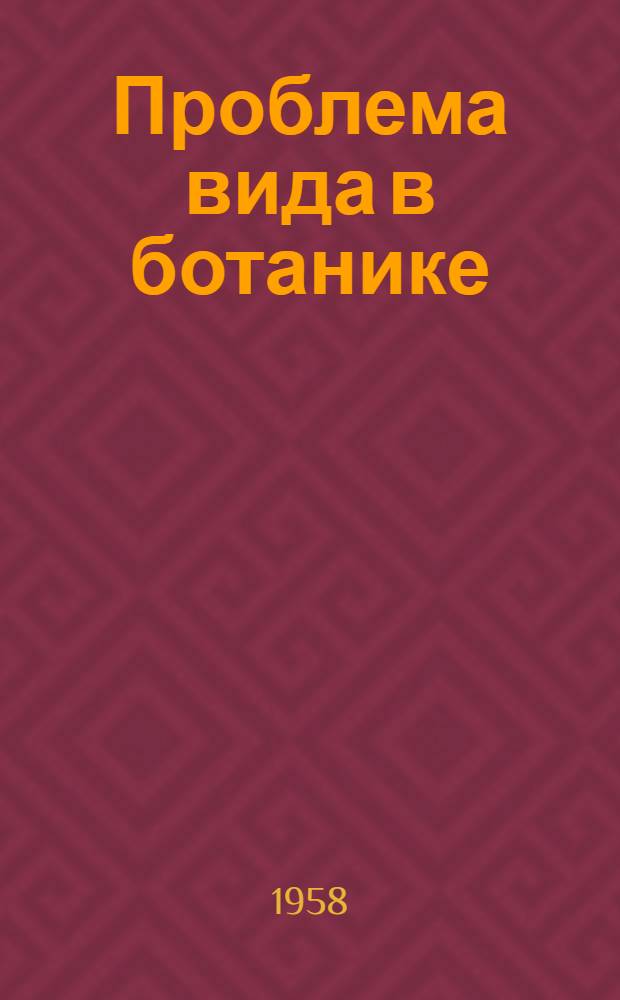 Проблема вида в ботанике : [Сборник статей]. [Сб.] 1